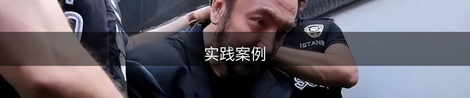 实践案例