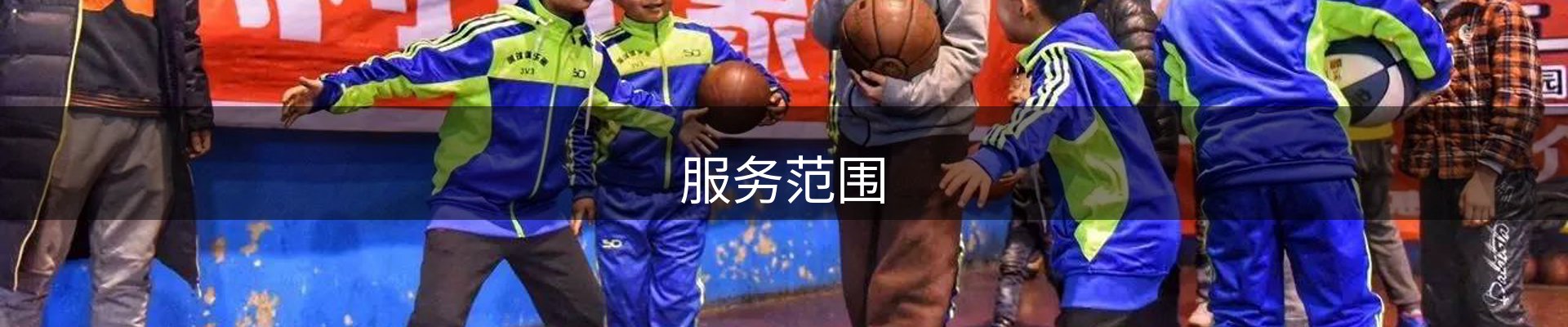服务范围