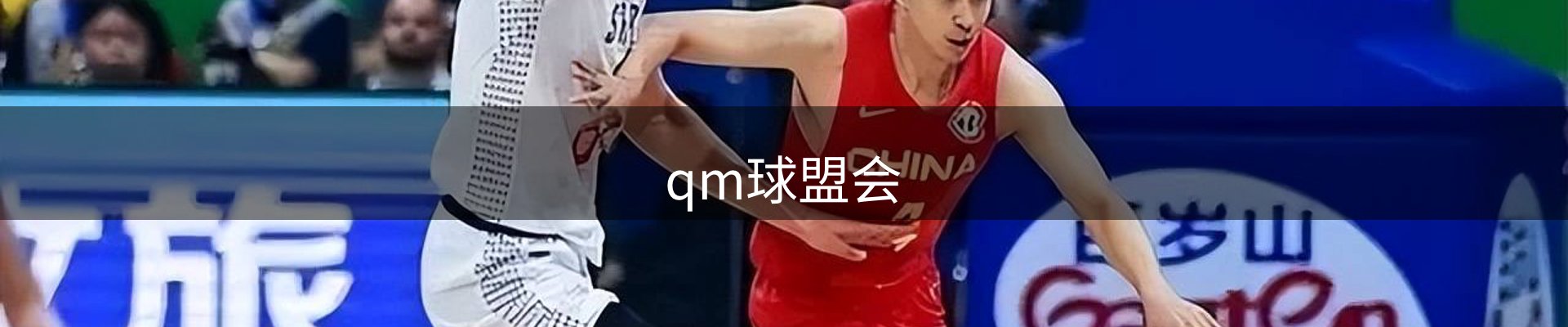 qm球盟会