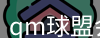 qm球盟会